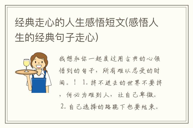 经典走心的人生感悟短文(感悟人生的经典句子走心)