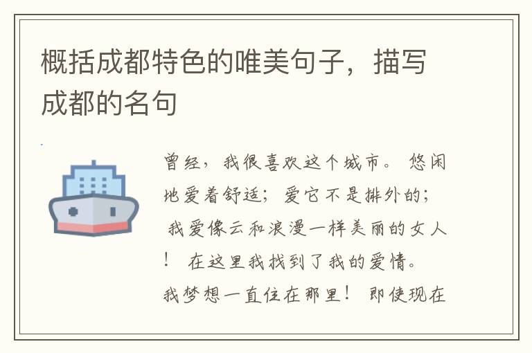 概括成都特色的唯美句子，描写成都的名句