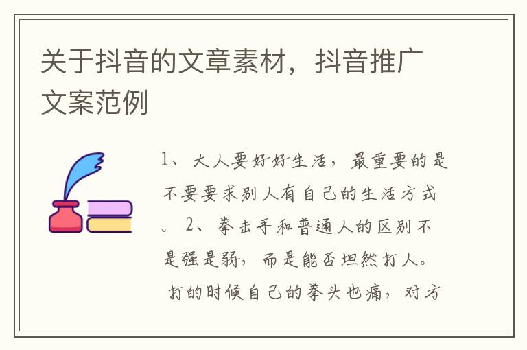 关于抖音的文章素材，抖音推广文案范例