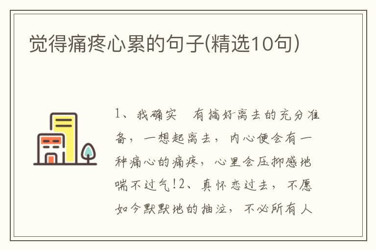 觉得痛疼心累的句子(精选10句)