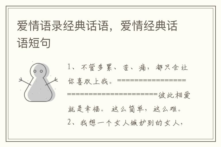 爱情语录经典话语,爱情经典话语短句