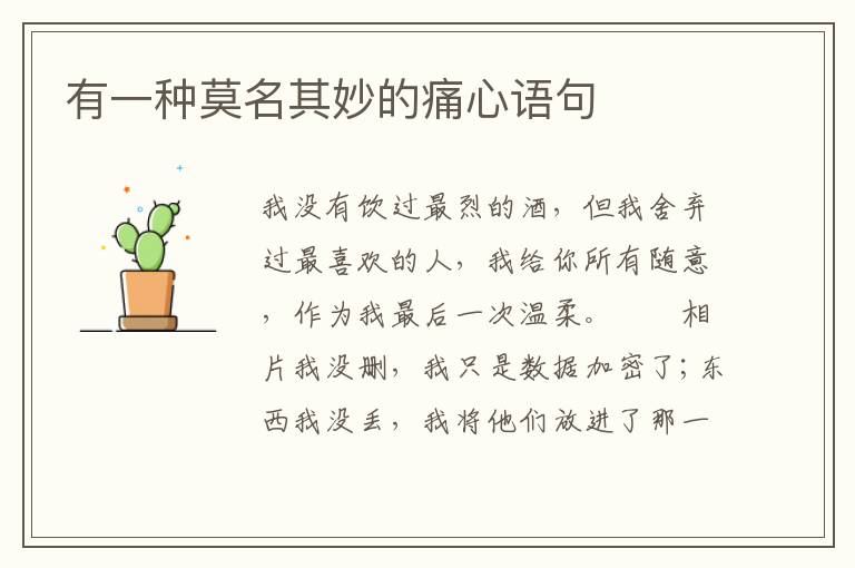 有一种莫名其妙的痛心语句