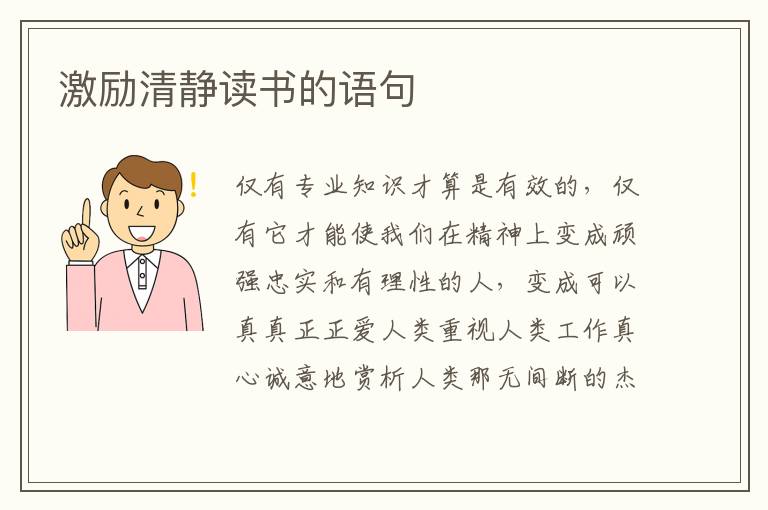 激励清静读书的语句