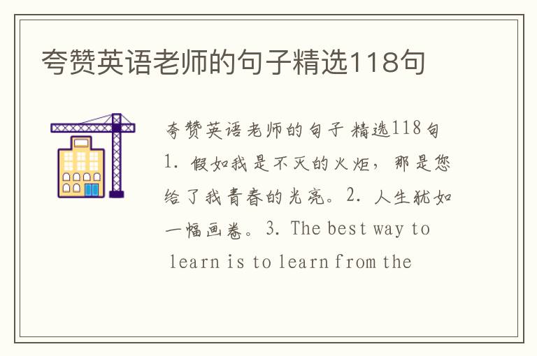 夸赞英语老师的句子精选118句