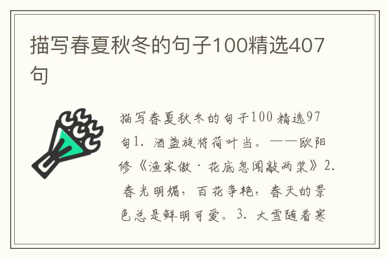 描写春夏秋冬的句子100精选407句