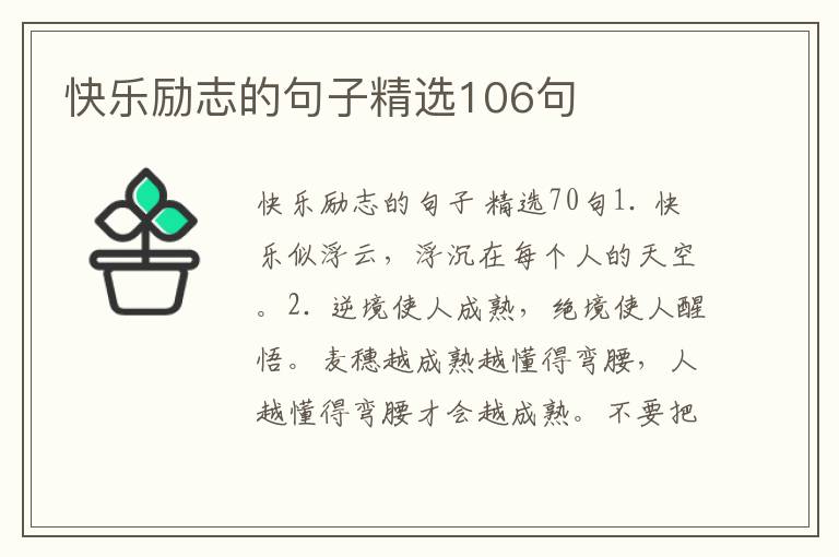 快乐励志的句子精选106句