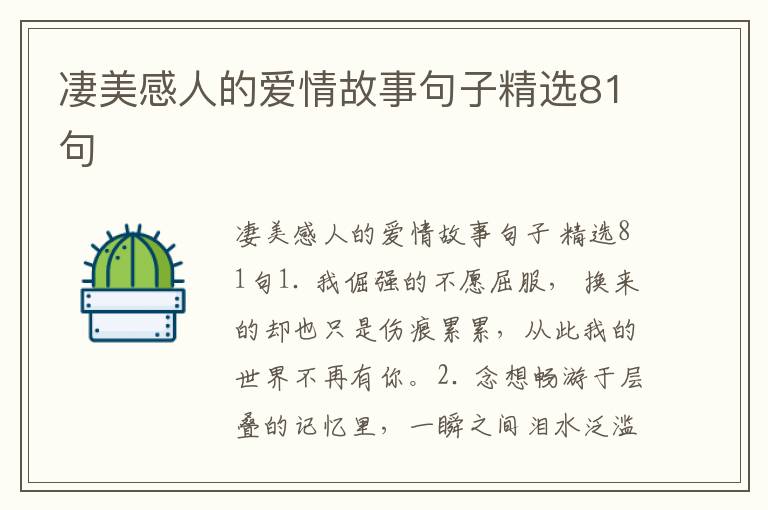 凄美感人的爱情故事句子精选81句