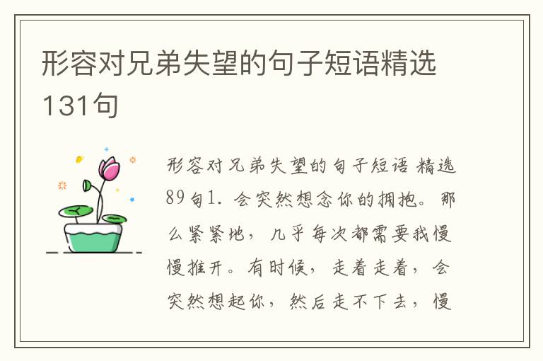 形容对兄弟失望的句子短语精选131