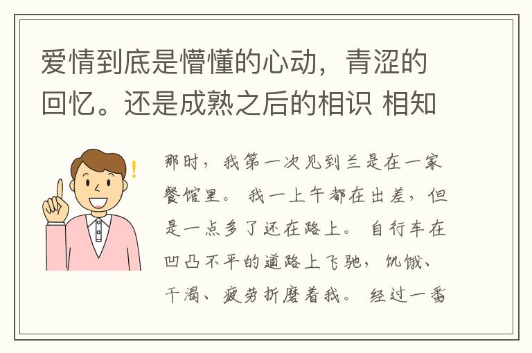 爱情到底是懵懂的心动，青涩的回忆。还是成熟之后的相识 相知 相爱？