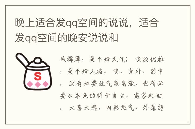晚上适合发qq空间的说说，适合发qq空间的晚安说说和