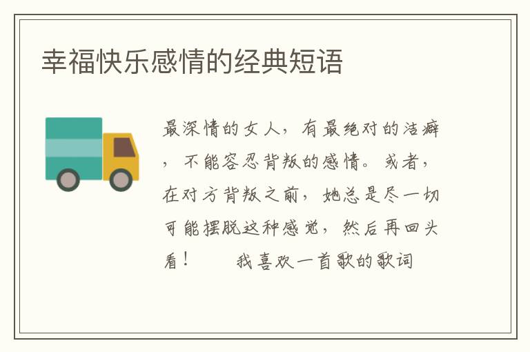 幸福快乐感情的经典短语