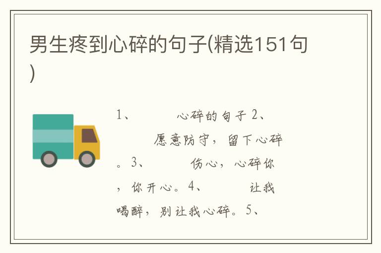 男生疼到心碎的句子(精选151句)