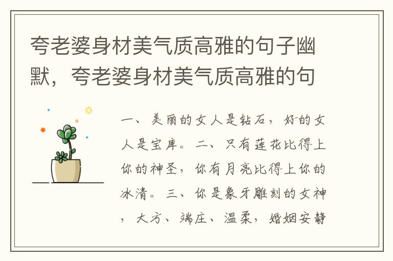 夸老婆身材美气质高雅的句子幽默，夸老婆身材美气质高雅的句子搞笑