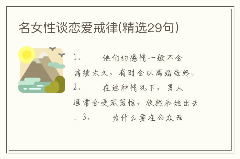 名女性谈恋爱戒律(精选29句)