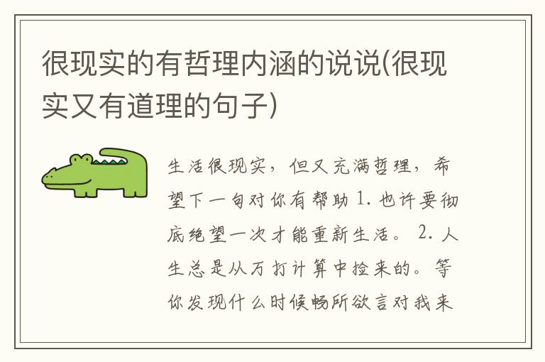很现实的有哲理内涵的说说(很现实又有道理的句子)