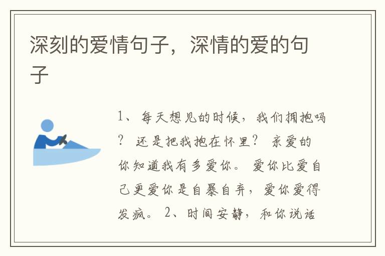 深刻的爱情句子，深情的爱的句子