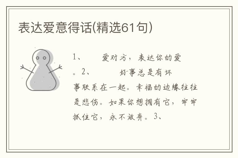 表达爱意得话(精选61句)