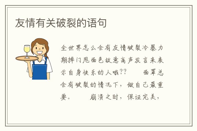 友情有关破裂的语句