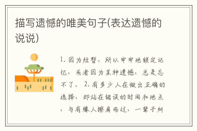 描写遗憾的唯美句子(表达遗憾的说说)