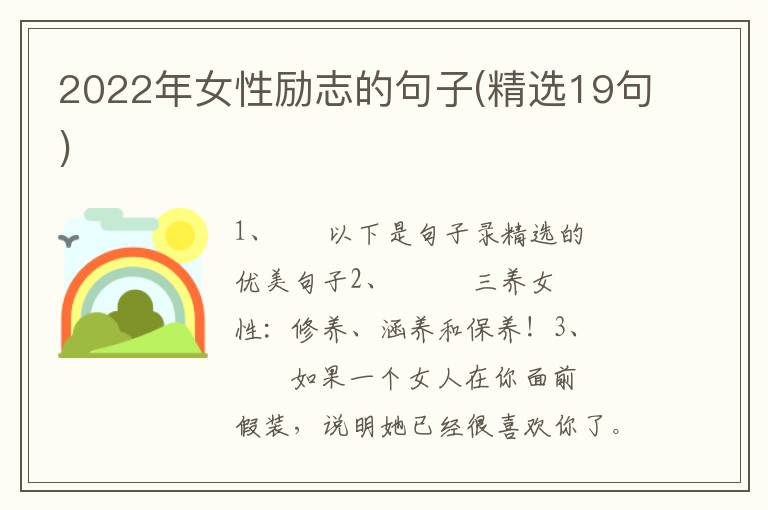 2022年女性励志的句子(精选19句)