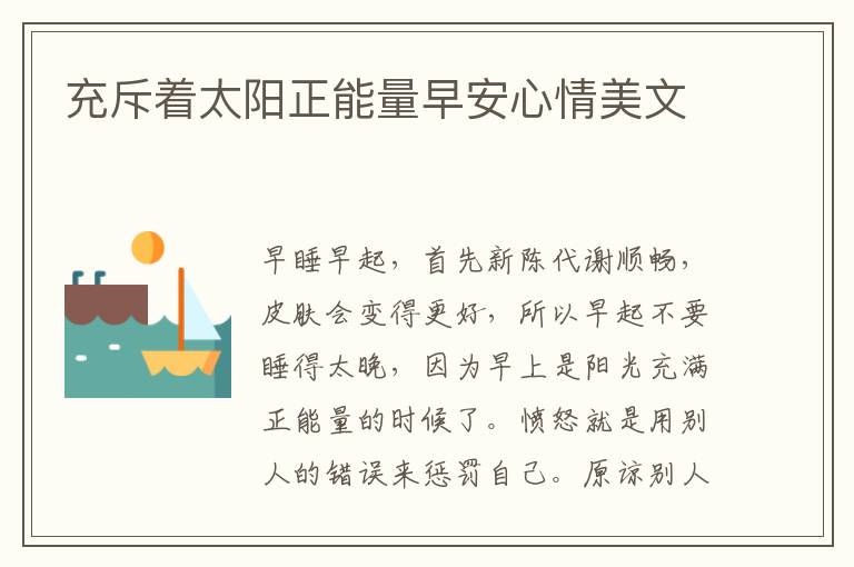 充斥着太阳正能量早安心情美文