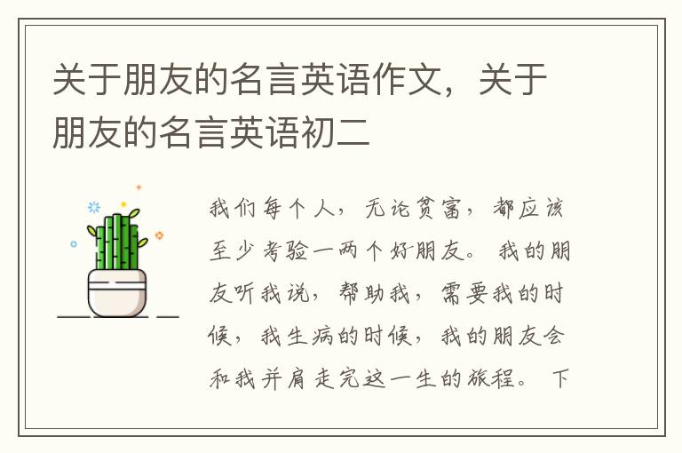 关于朋友的名言英语作文，关于朋友的