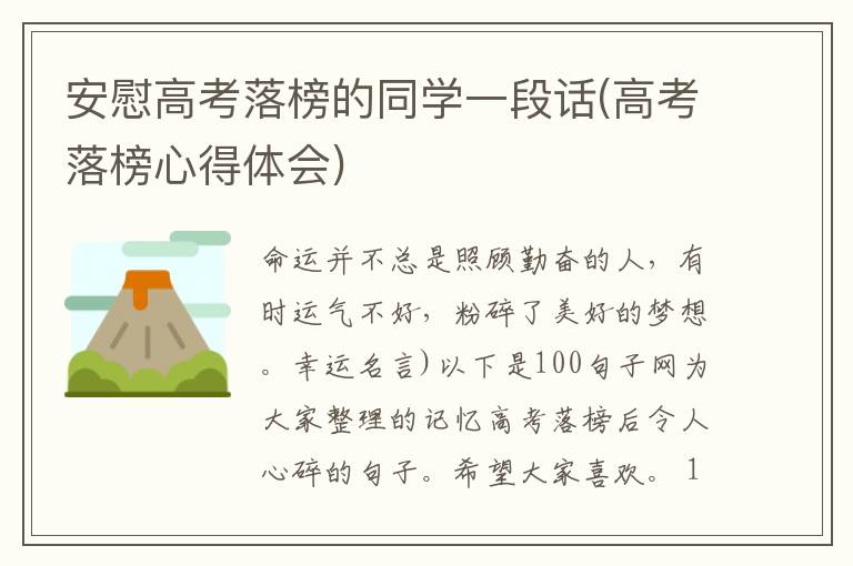 安慰高考落榜的同学一段话(高考落榜心得体会)