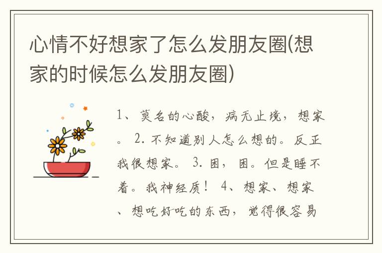 心情不好想家了怎么发朋友圈(想家的时候怎么发朋友圈)