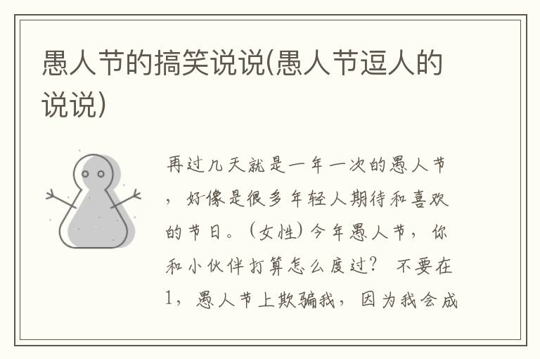 愚人节的搞笑说说(愚人节逗人的说说)