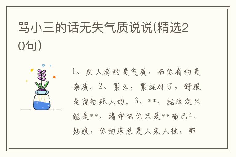 骂小三的话无失气质说说(精选20句)