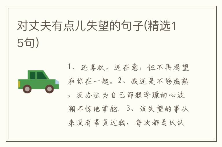 对丈夫有点儿失望的句子(精选15句)