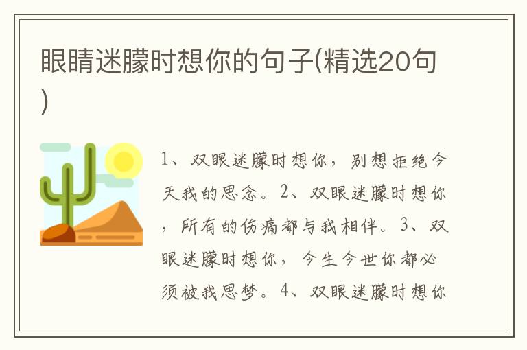 眼睛迷朦时想你的句子(精选20句)