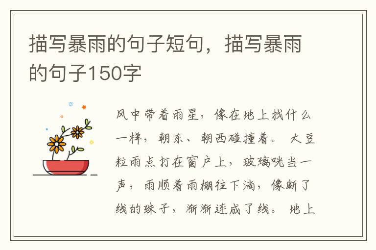 描写暴雨的句子短句，描写暴雨的句子150字