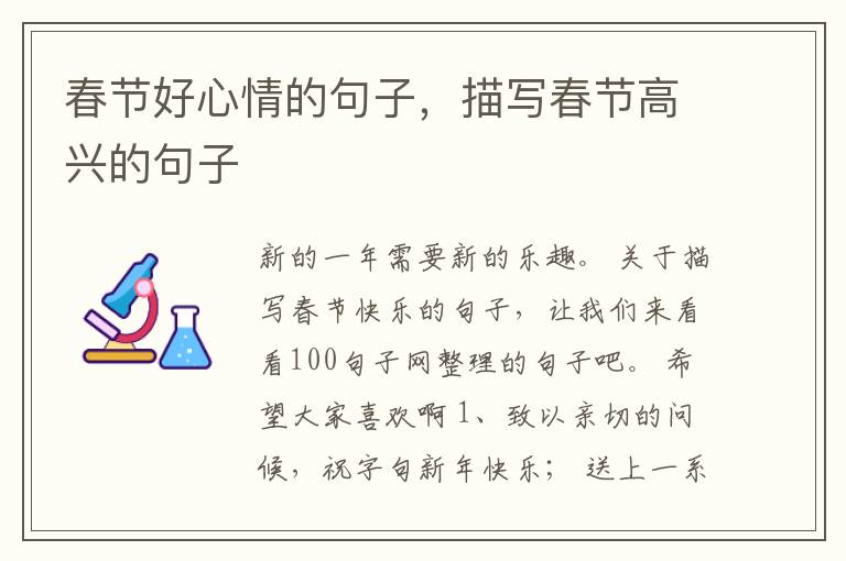 春节好心情的句子，描写春节高兴的句