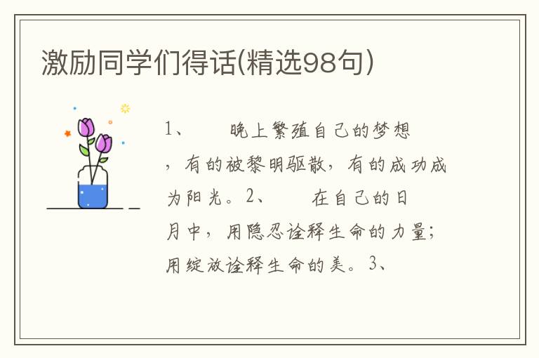 激励同学们得话(精选98句)