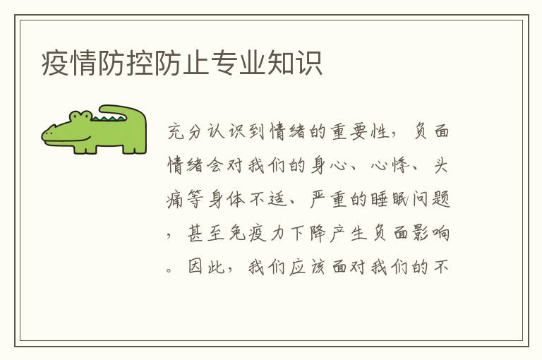 疫情防控防止专业知识
