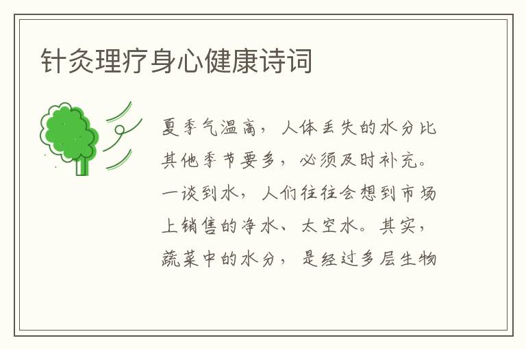 针灸理疗身心健康诗词