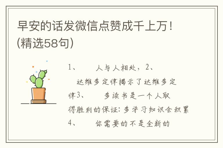 早安的话发微信点赞成千上万！(精选58句)