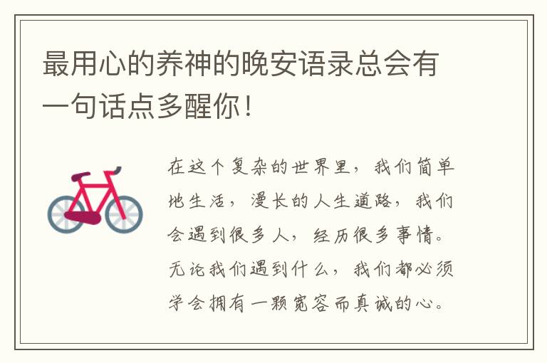 最用心的养神的晚安语录总会有一句话点多醒你！