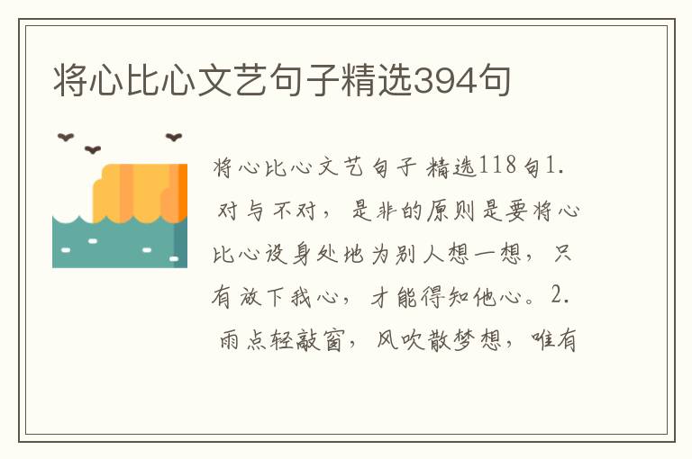将心比心文艺句子精选394句