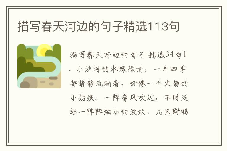 描写春天河边的句子精选113句