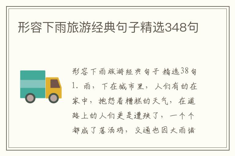 形容下雨旅游经典句子精选348句