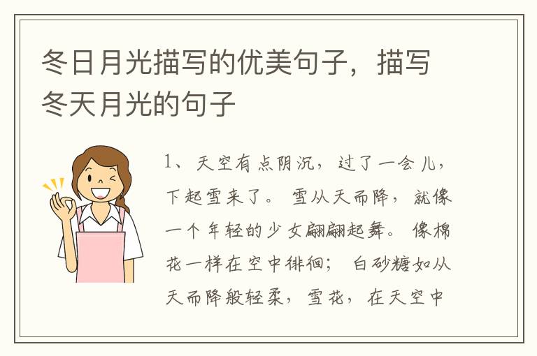 冬日月光描写的优美句子，描写冬天月光的句子