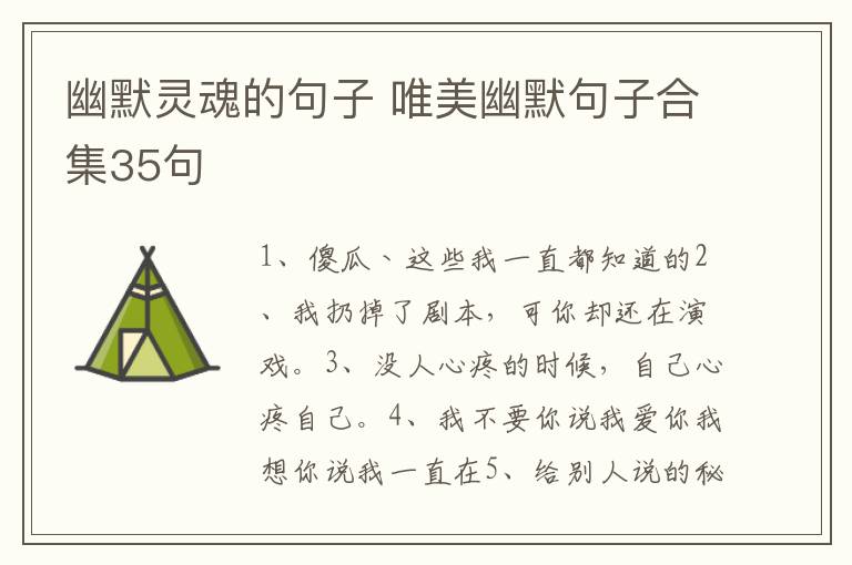 幽默灵魂的句子 唯美幽默句子合集35句
