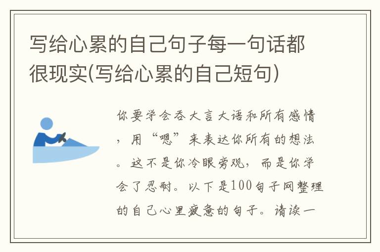 写给心累的自己句子每一句话都很现实(写给心累的自己短句)