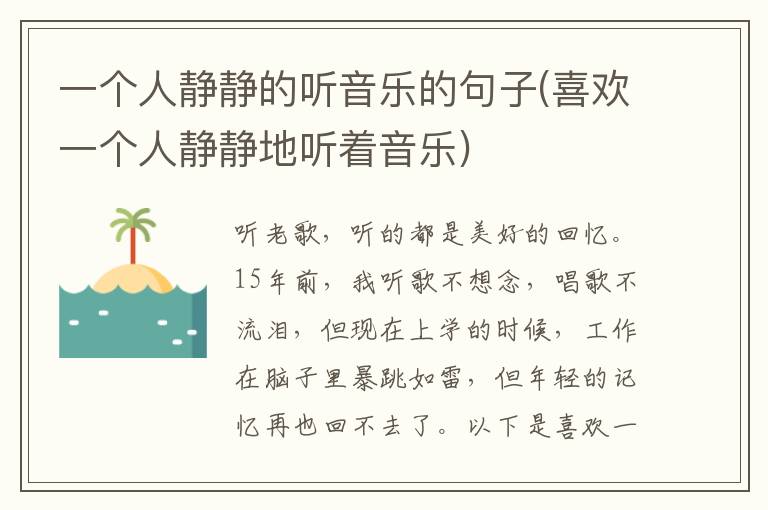 一个人静静的听音乐的句子(喜欢一个人静静地听着音乐)