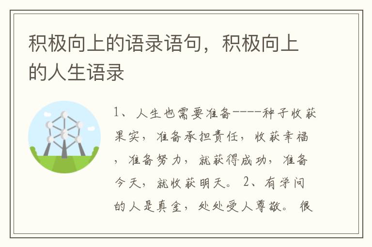 积极向上的语录语句，积极向上的人生语录