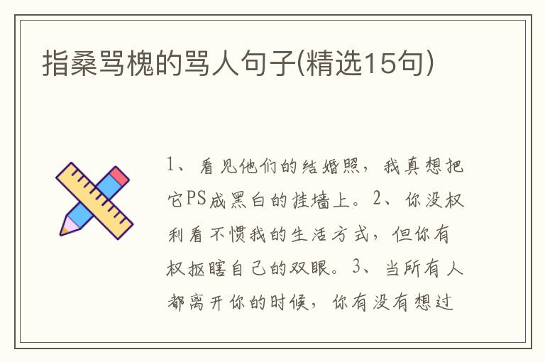 指桑骂槐的骂人句子(精选15句)
