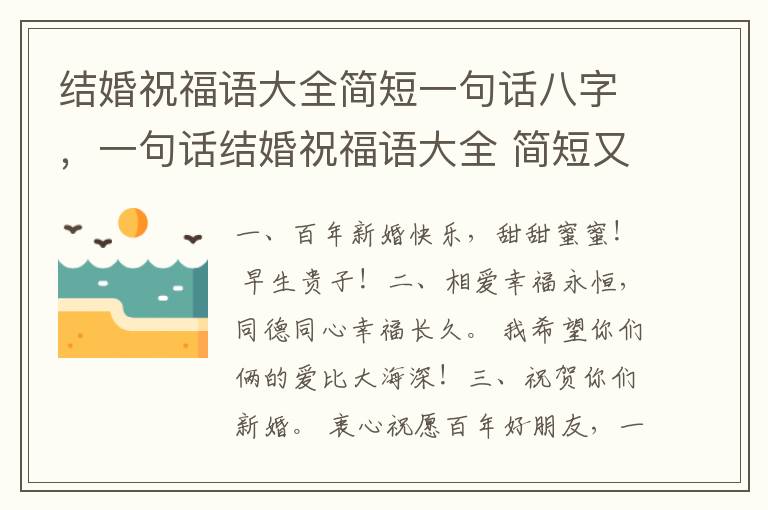 结婚祝福语大全简短一句话八字，一句