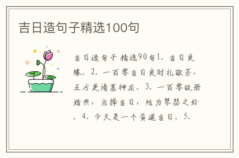 吉日造句子精选100句